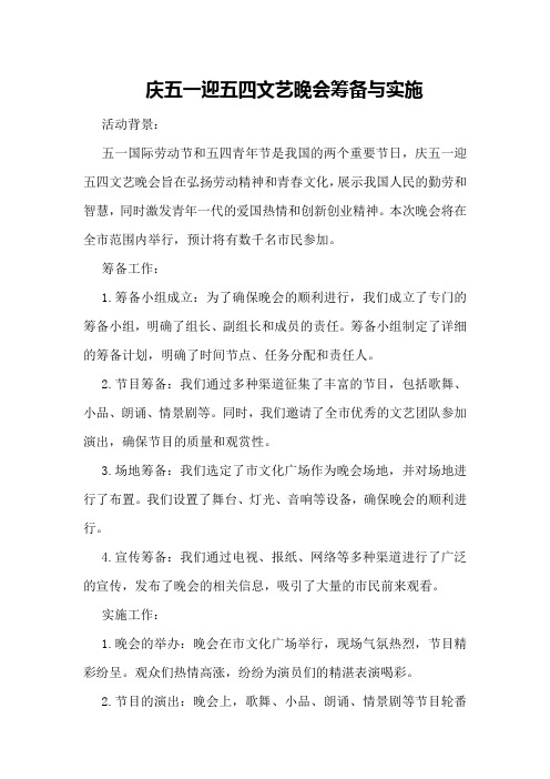 庆五一迎五四文艺晚会的筹备与实施