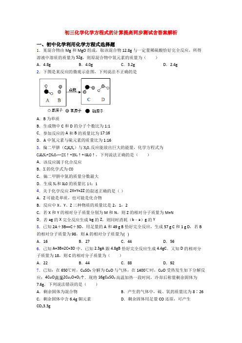 初三化学化学方程式的计算提高同步测试含答案解析(1)