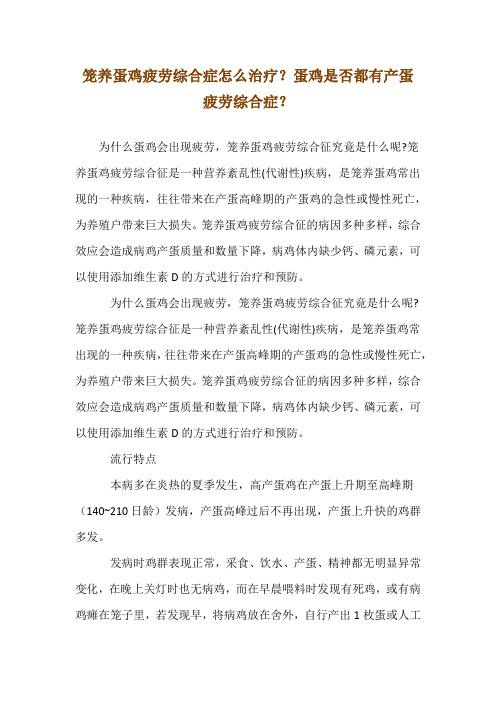 笼养蛋鸡疲劳综合症怎么治疗？蛋鸡是否都有产蛋疲劳综合症？