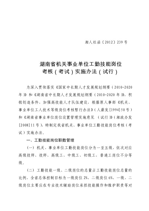 湖南省机关事业单位工勤技能岗位考核（考试）实施办法（试行）