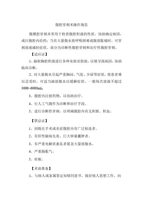 腹腔穿刺术操作规范