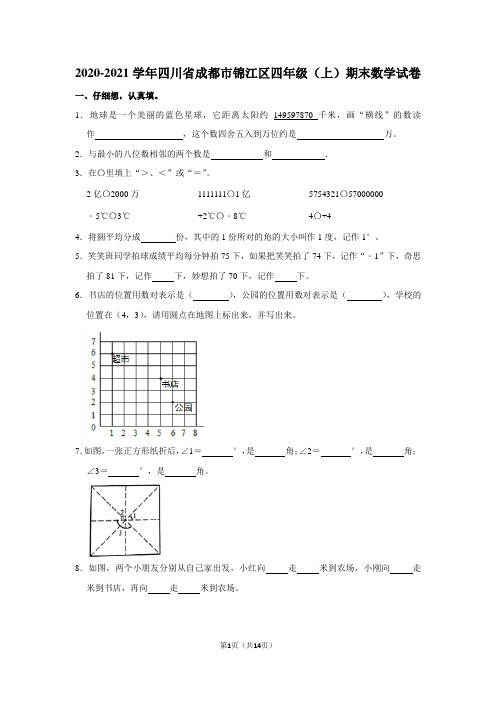 2020-2021学年四川省成都市锦江区四年级(上)期末数学试卷(学生版+解析版)