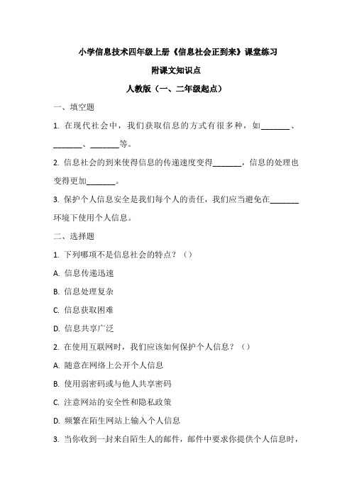 小学信息技术四年级上册《信息社会正到来》课堂练习及课文知识点