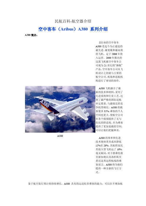 民航百科 航空器介绍 空中客车A380系列介绍