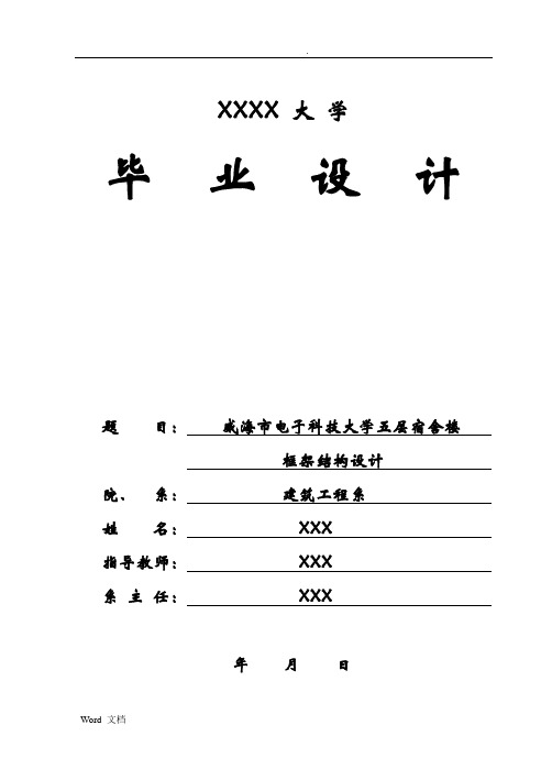 框架结构宿舍楼毕业设计