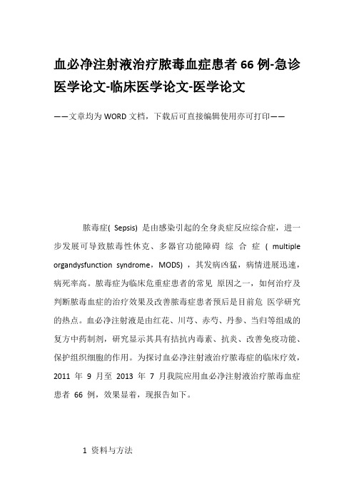 血必净注射液治疗脓毒血症患者66例-急诊医学论文-临床医学论文-医学论文