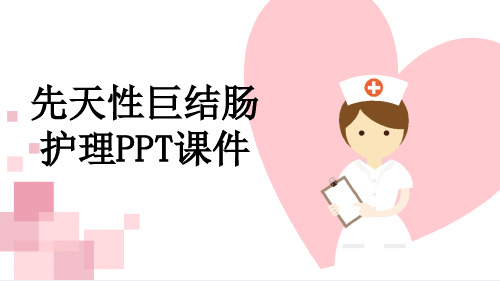 先天性巨结肠护理PPT课件