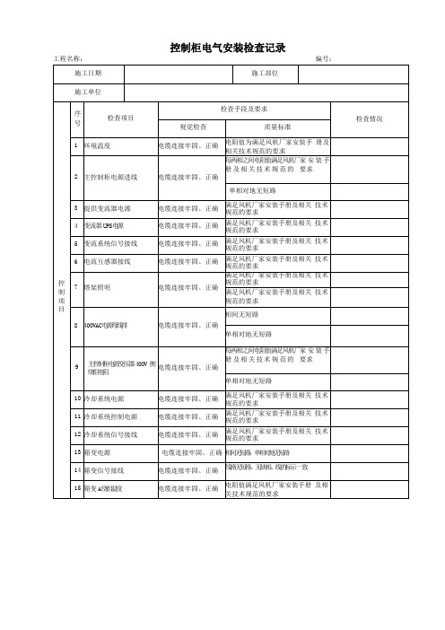 风机电气安装检查表