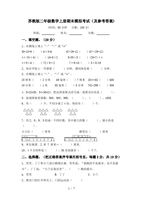苏教版二年级数学上册期末模拟考试(及参考答案)