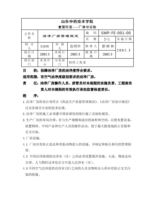 GMP车间管理规定