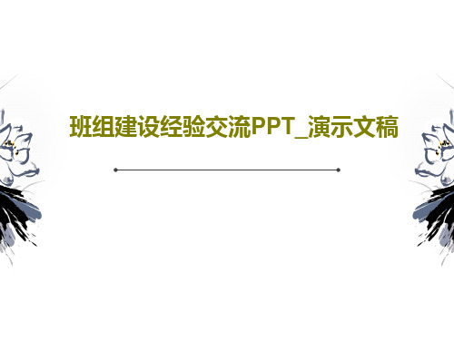 班组建设经验交流PPT_演示文稿共24页