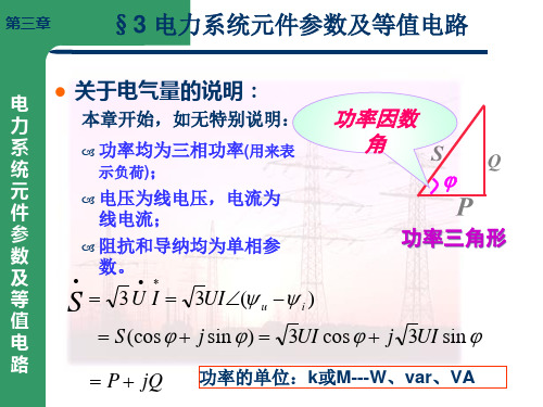 3电力系统元件参数及等值电路