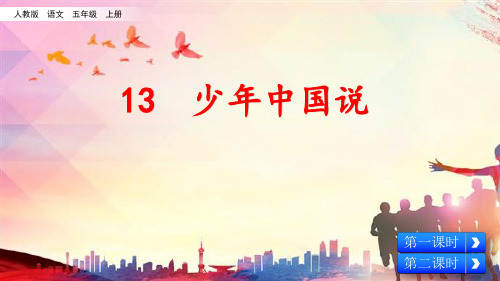 部编版五年级语文上册13 少年中国说(节选)PPT (附课后作业)