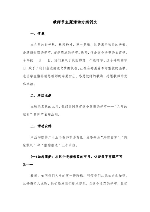 教师节主题活动方案例文（六篇）