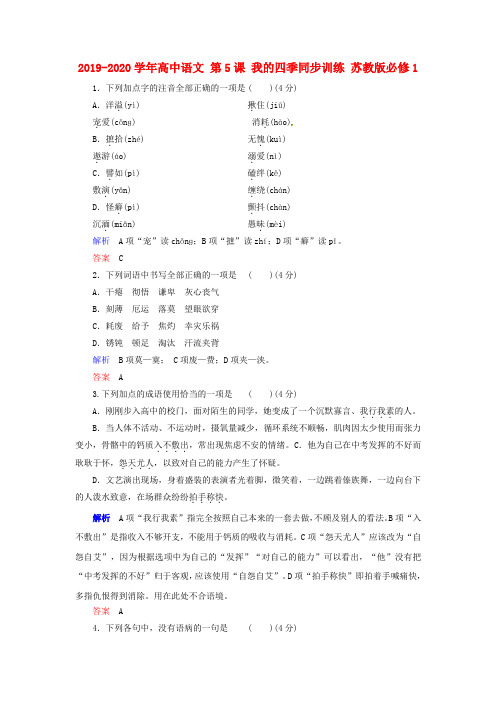2019-2020学年高中语文 第5课 我的四季同步训练 苏教版必修1.doc
