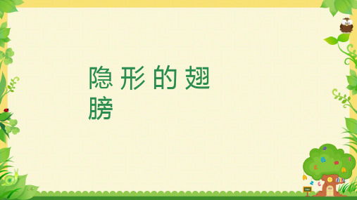 第六单元 放飞梦想——选唱 隐形的翅膀 说课课件  2023—2024学年人教版初中音乐九年级下册