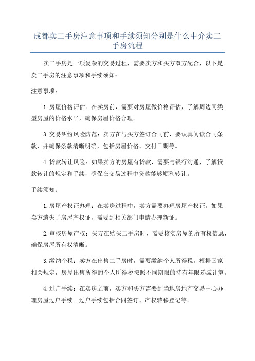 成都卖二手房注意事项和手续须知分别是什么中介卖二手房流程