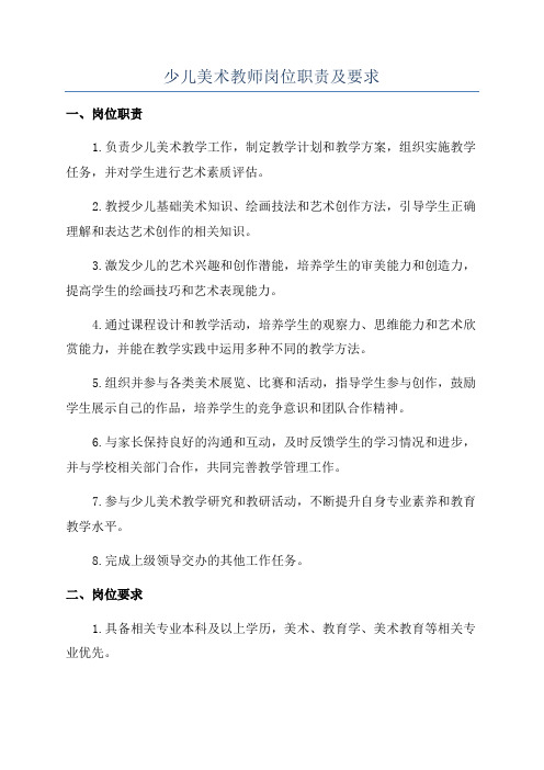 少儿美术教师岗位职责及要求