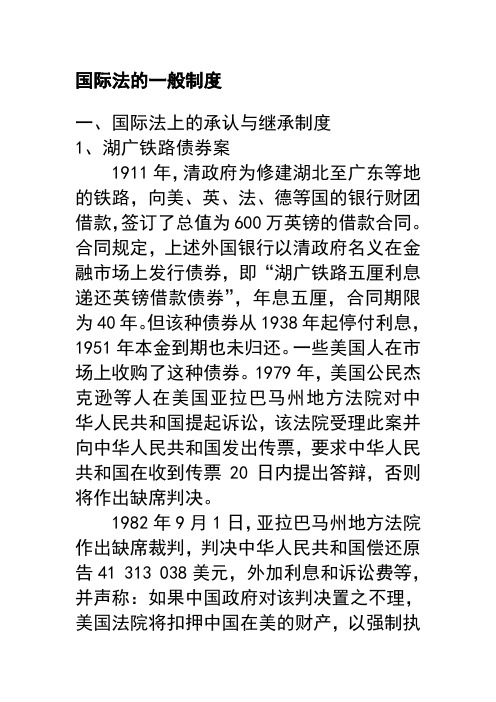 国际法上的承认与继承制度