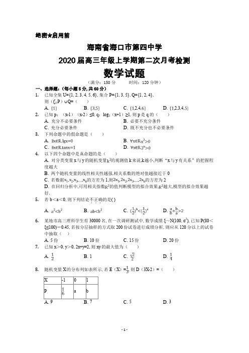 2020届海南省海口四中高三上学期第二次月考数学试卷及答案