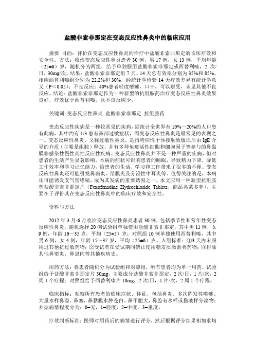 盐酸非索非那定在变态反应性鼻炎中的临床应用