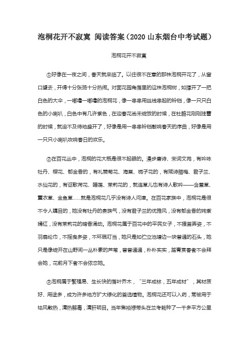 泡桐花开不寂寞 阅读答案(2020山东烟台中考试题)