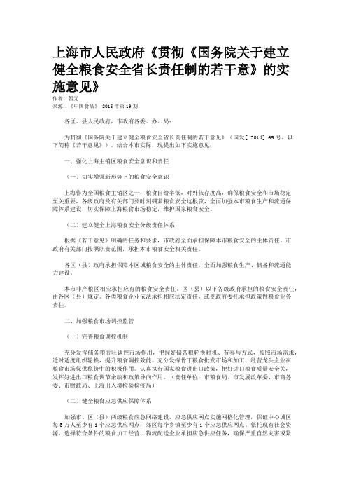 上海市人民政府《贯彻《国务院关于建立健全粮食安全省长责任制的若干意》的实施意见》