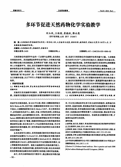 多环节促进天然药物化学实验教学