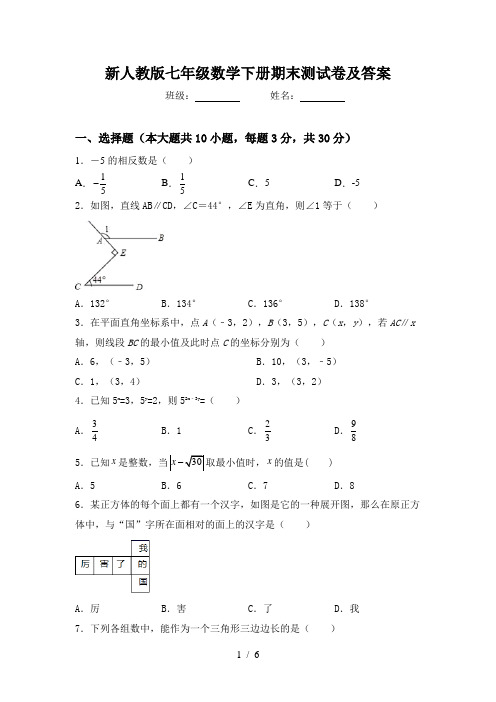 新人教版七年级数学下册期末测试卷及答案