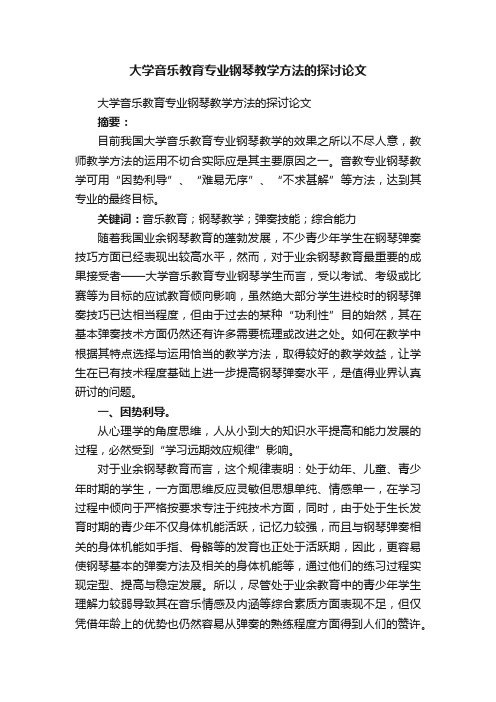 大学音乐教育专业钢琴教学方法的探讨论文