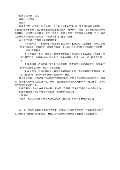 教师公寓申请书范文