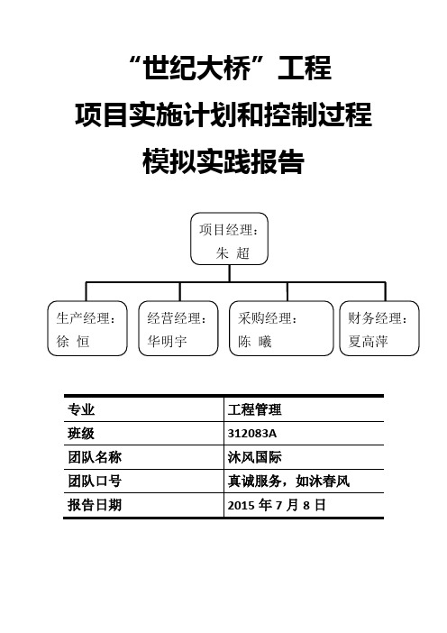 世纪大桥项目计划书(终版)