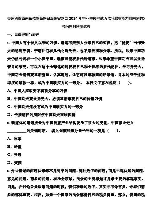 贵州省黔西南布依族苗族自治州安龙县2024年事业单位考试A类《职业能力倾向测验》考前冲刺预测试卷含解