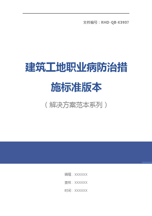 建筑工地职业病防治措施标准版本