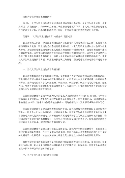 [职业道德,大学生]当代大学生职业道德教育剖析