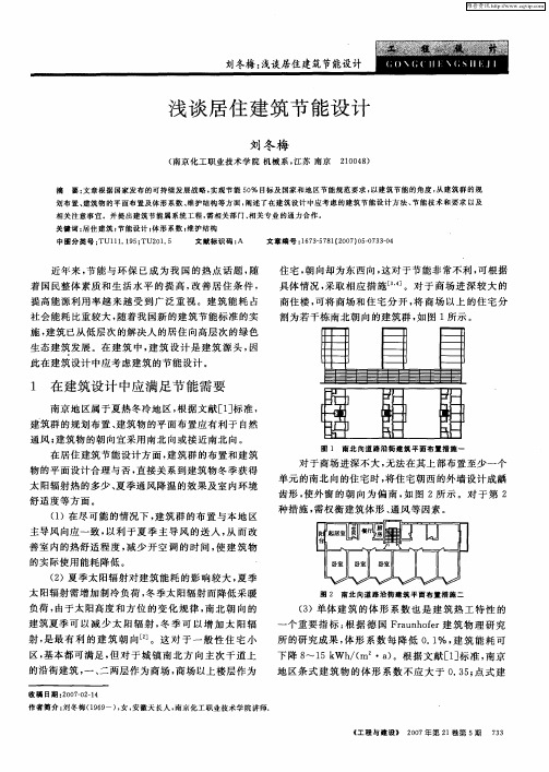 浅谈居住建筑节能设计