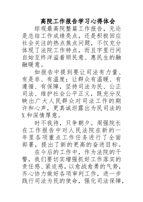高院工作报告学习心得体会