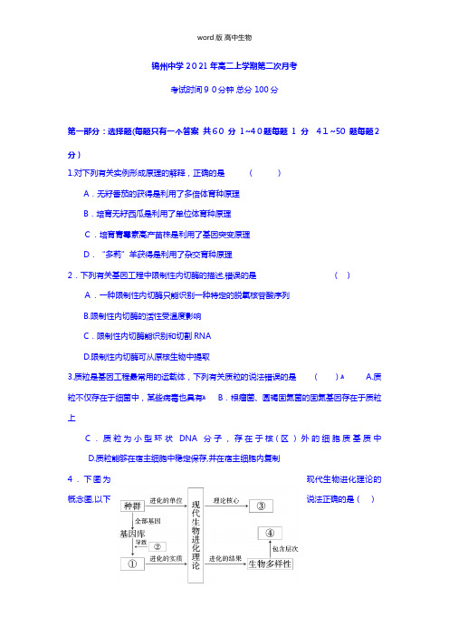 辽宁省锦州市锦州中学最新高二上学期第二次月考生物试题