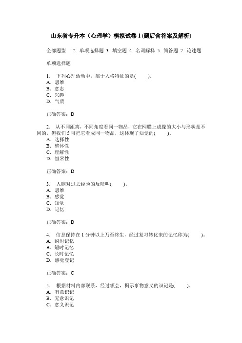 山东省专升本(心理学)模拟试卷1(题后含答案及解析)