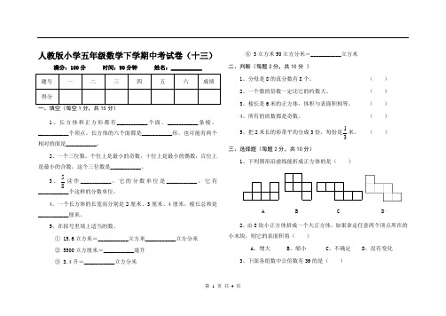 人教版小学五年级数学下学期中考试卷(十三)