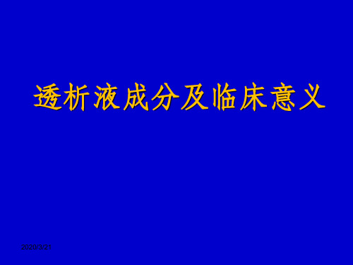 透析液及其临床意义PPT演示课件