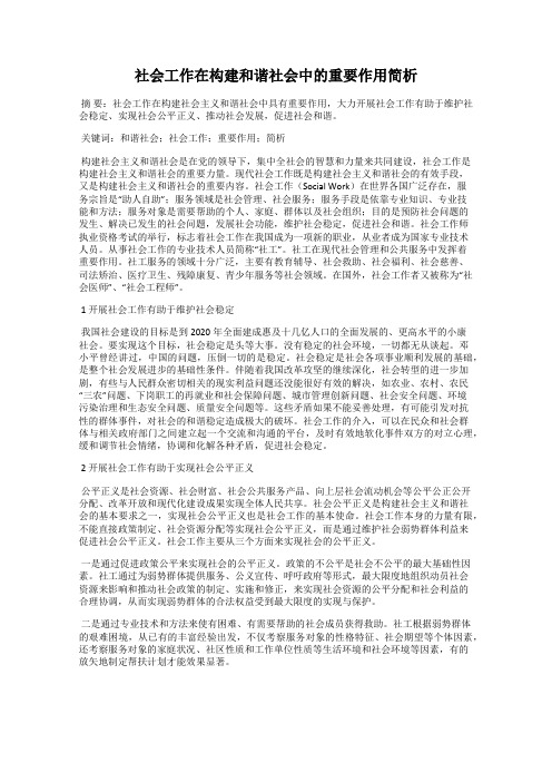 社会工作在构建和谐社会中的重要作用简析