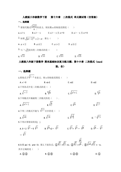 【三套打包】福州市人教版初中数学八年级下册第十六章《二次根式》单元试卷含答案