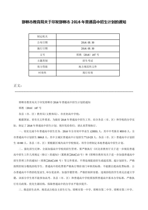 邯郸市教育局关于印发邯郸市2016年普通高中招生计划的通知-邯教〔2016〕167号