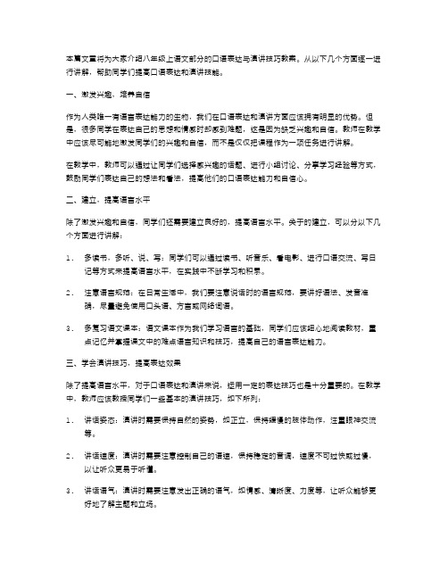 八年级上语文部分教案：口语表达与演讲技巧