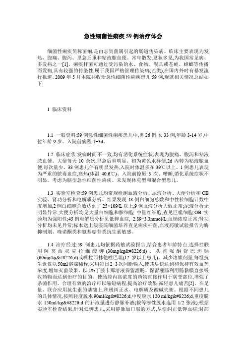 急性细菌性痢疾59例治疗体会