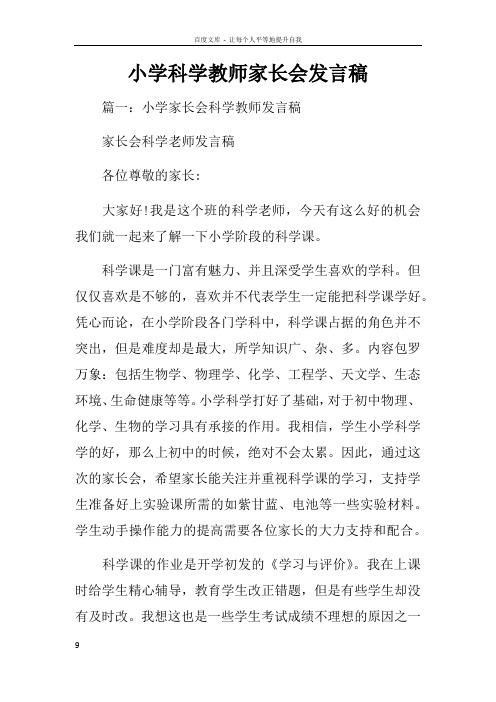 小学科学教师家长会发言稿