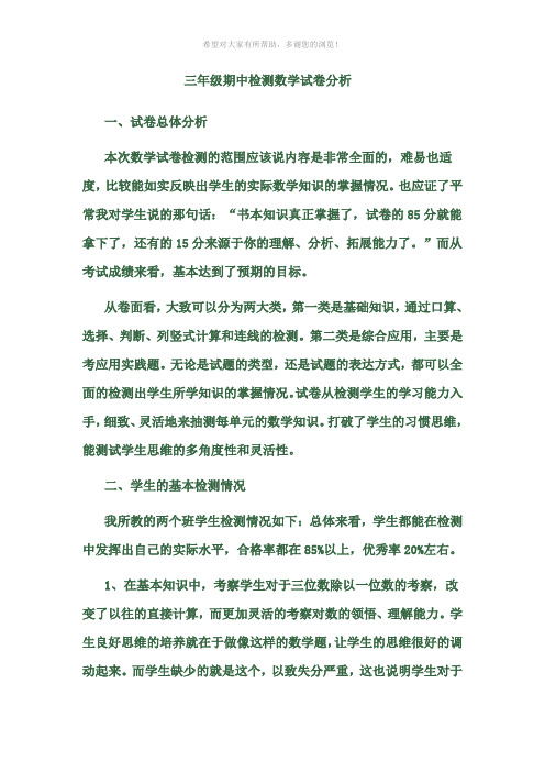 三年级期中检测数学试卷分析