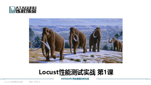 locust性能测试实战01