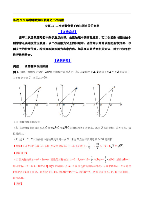 二次函数背景下的与圆有关的问题(解析版)